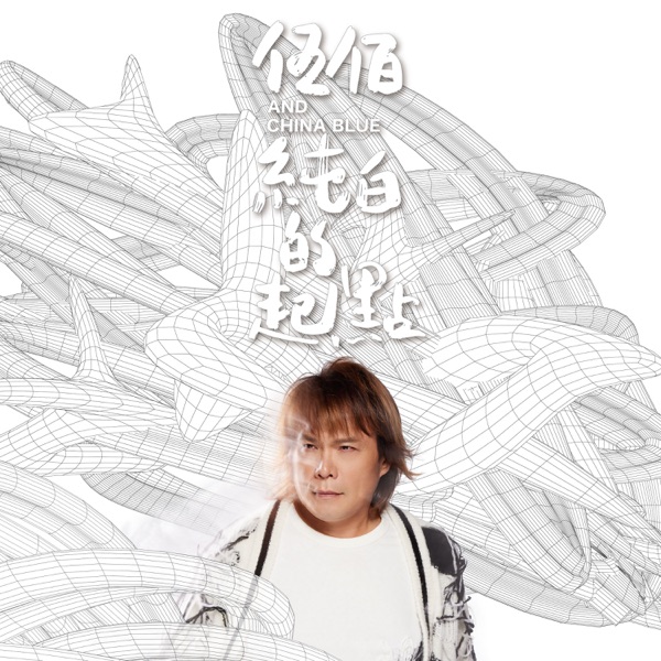 纯白的起点 封面